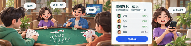 实时匹配、好友组局与多人同桌场景